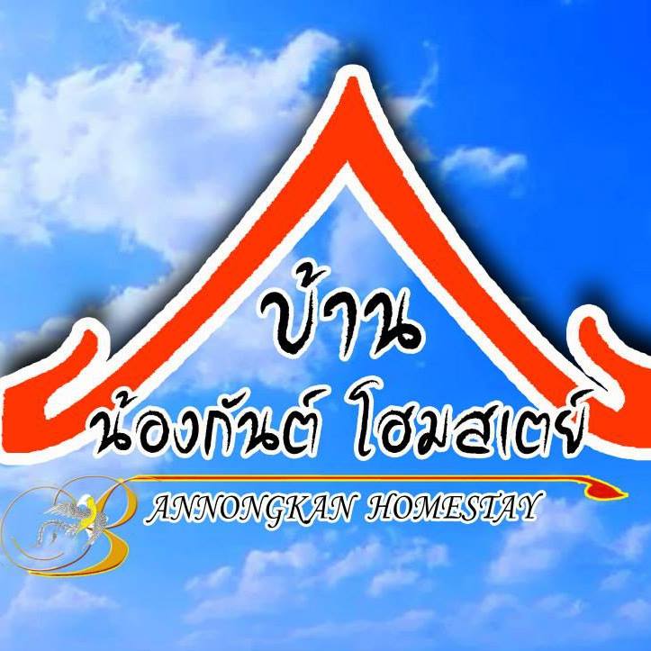 บ้านน้องกันต์โฮมสเตย์
