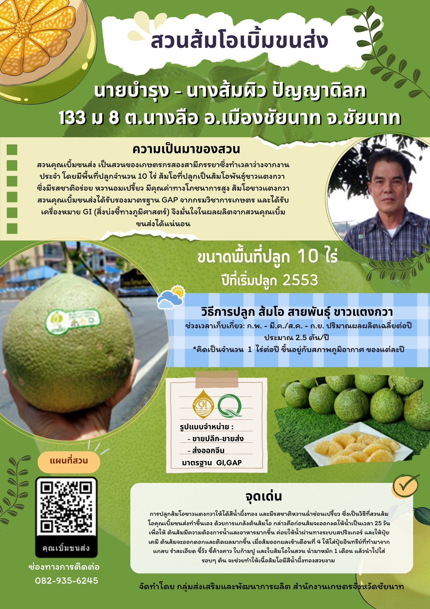 สวนส้มโอเบิ้มขนส่ง (ส้มโอขาวแตงกวา : ผลไม้ GI ของดีประจำจังหวัดชัยนาท)