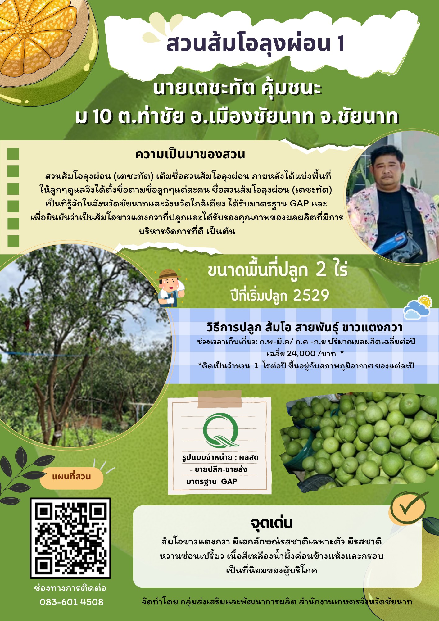 สวนส้มโอลุงผ่อน 1 (ส้มโอขาวแตงกวา : ผลไม้ GI ของดีประจำจังหวัดชัยนาท)