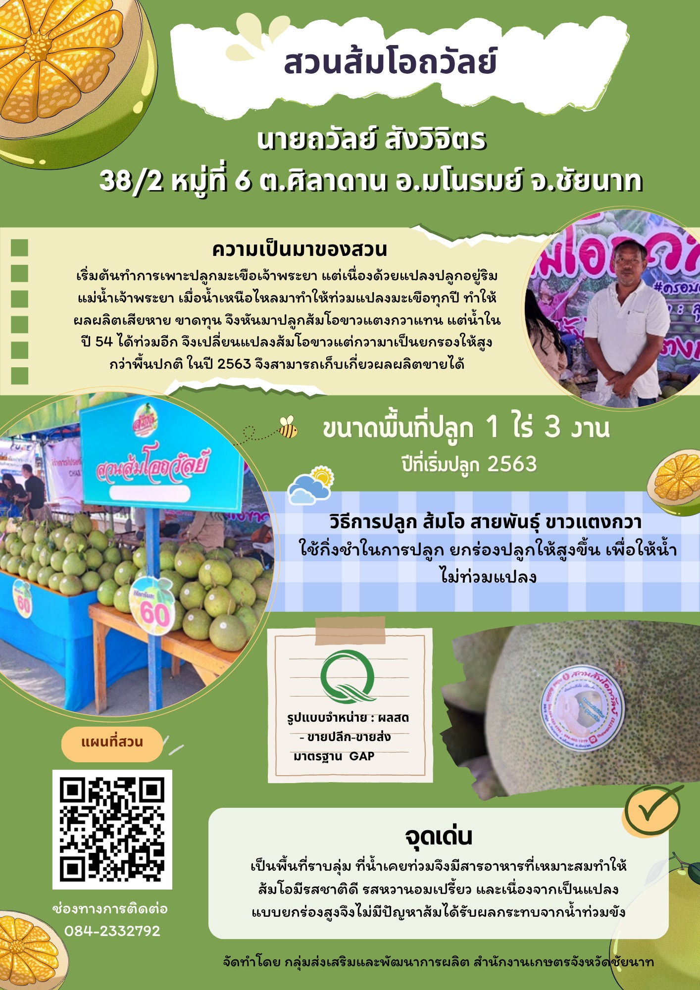 สวนส้มโอถวัลย์ (ส้มโอขาวแตงกวา : ผลไม้ GI ของดีประจำจังหวัดชัยนาท)