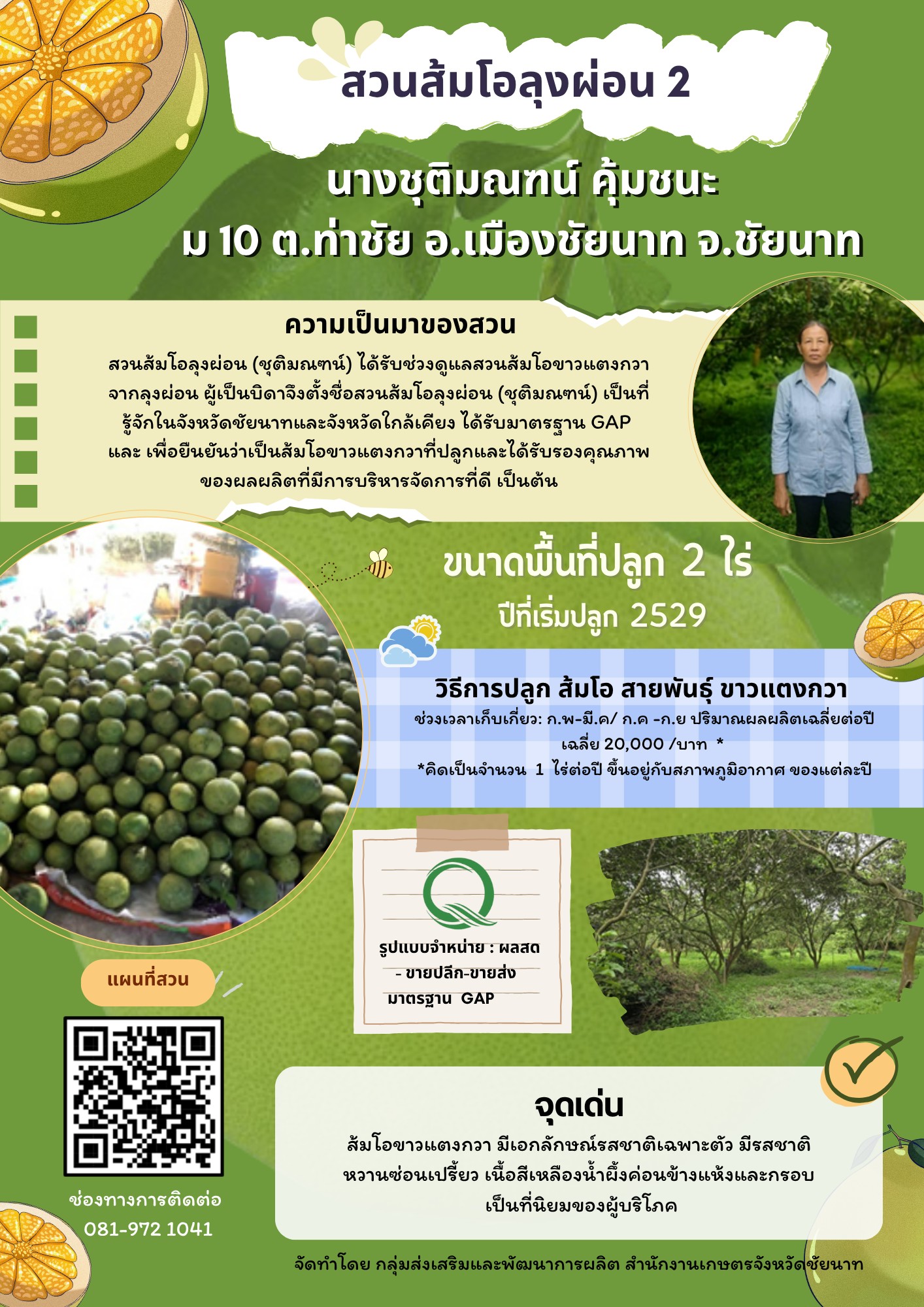 สวนส้มโอลุงผ่อน (ส้มโอขาวแตงกวา : ผลไม้ GI ของดีประจำจังหวัดชัยนาท)