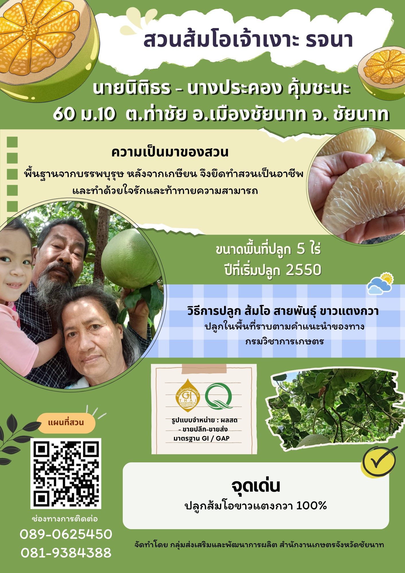 สวนส้มโอเจ้าเงาะรจนา (ส้มโอขาวแตงกวา : ผลไม้ GI ของดีประจำจังหวัดชัยนาท)