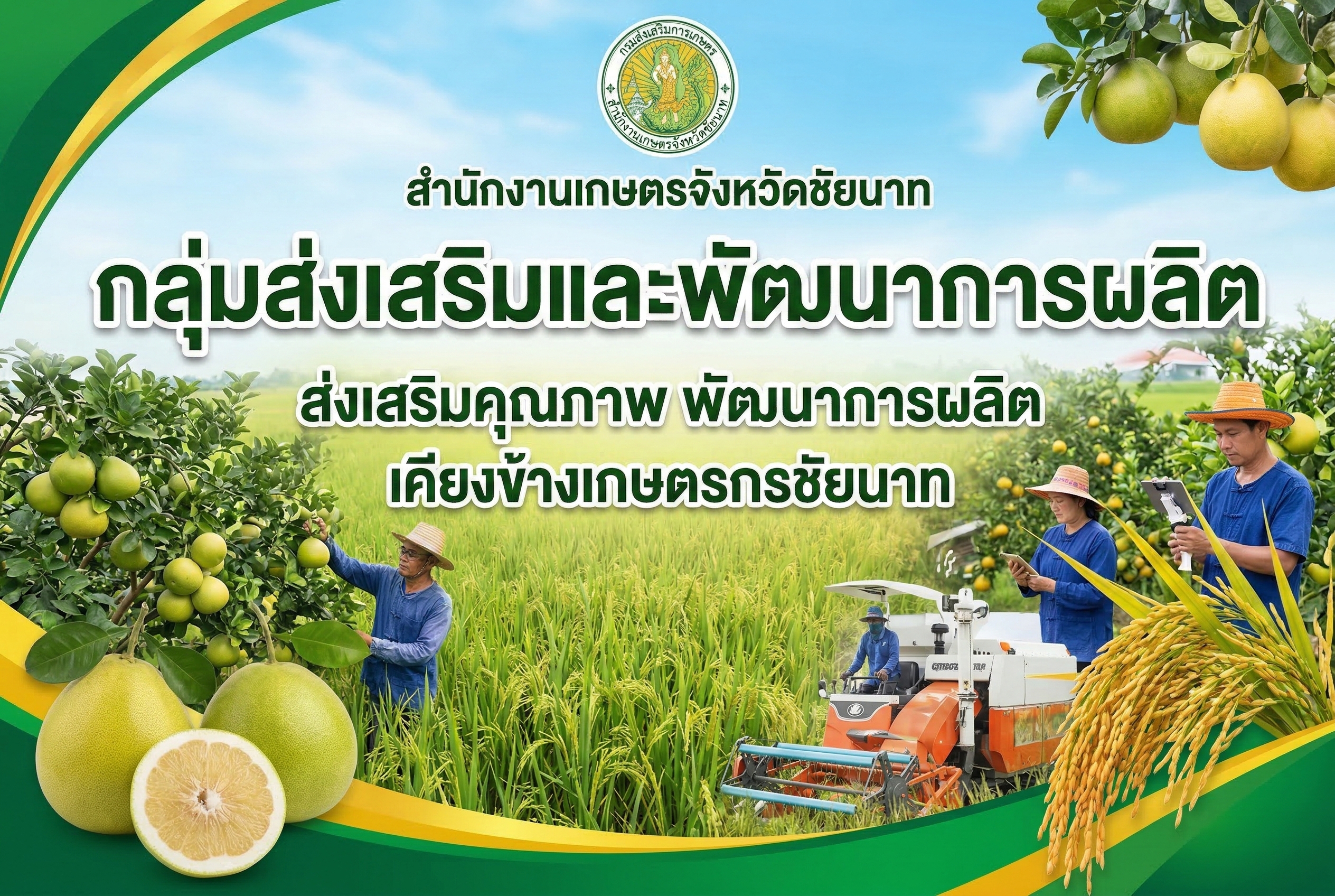 กลุ่มส่งเสริมและพัฒนาการผลิต สำนักงานเกษตรจังหวัดชัยนาท