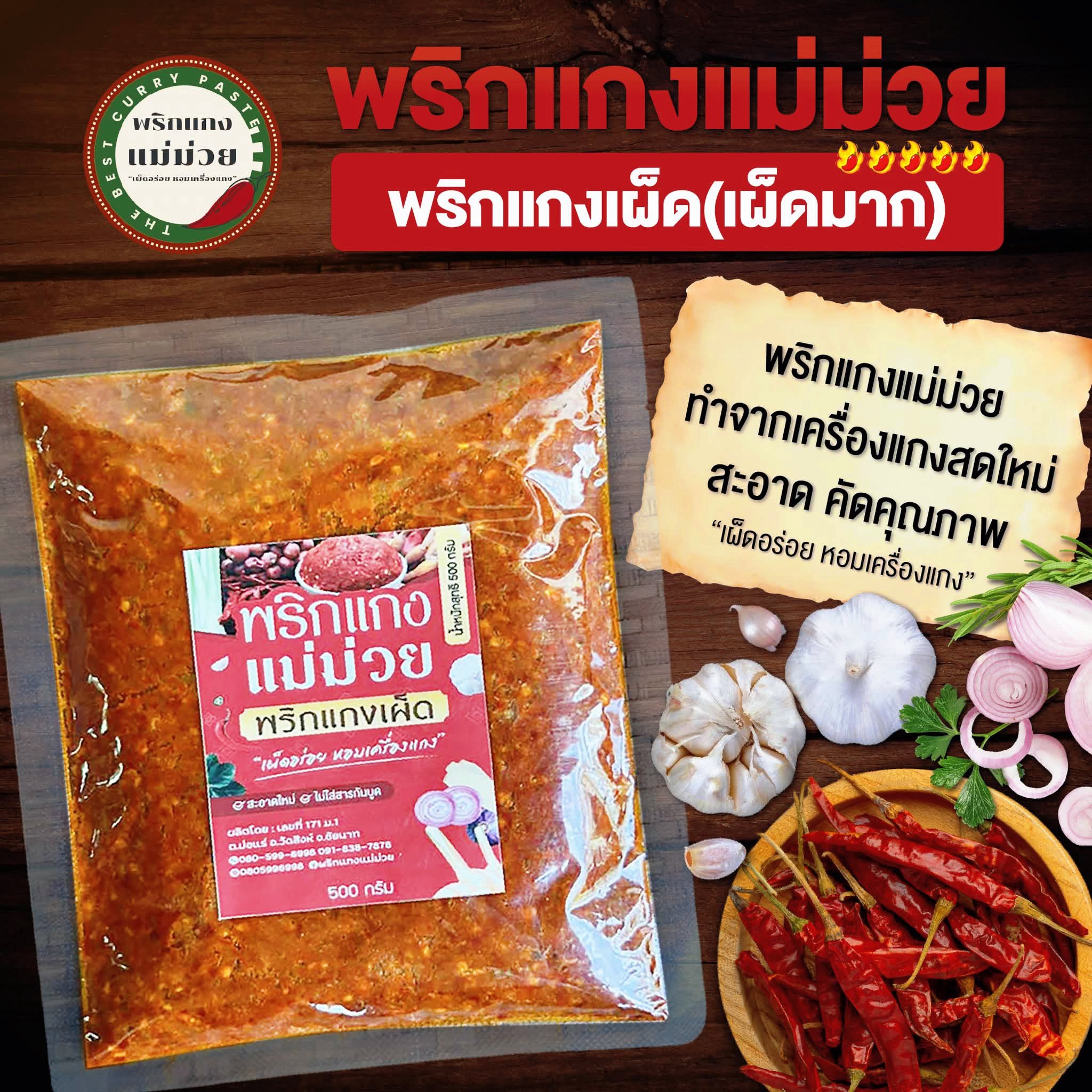 พริกแกง (เผ็ดมาก)