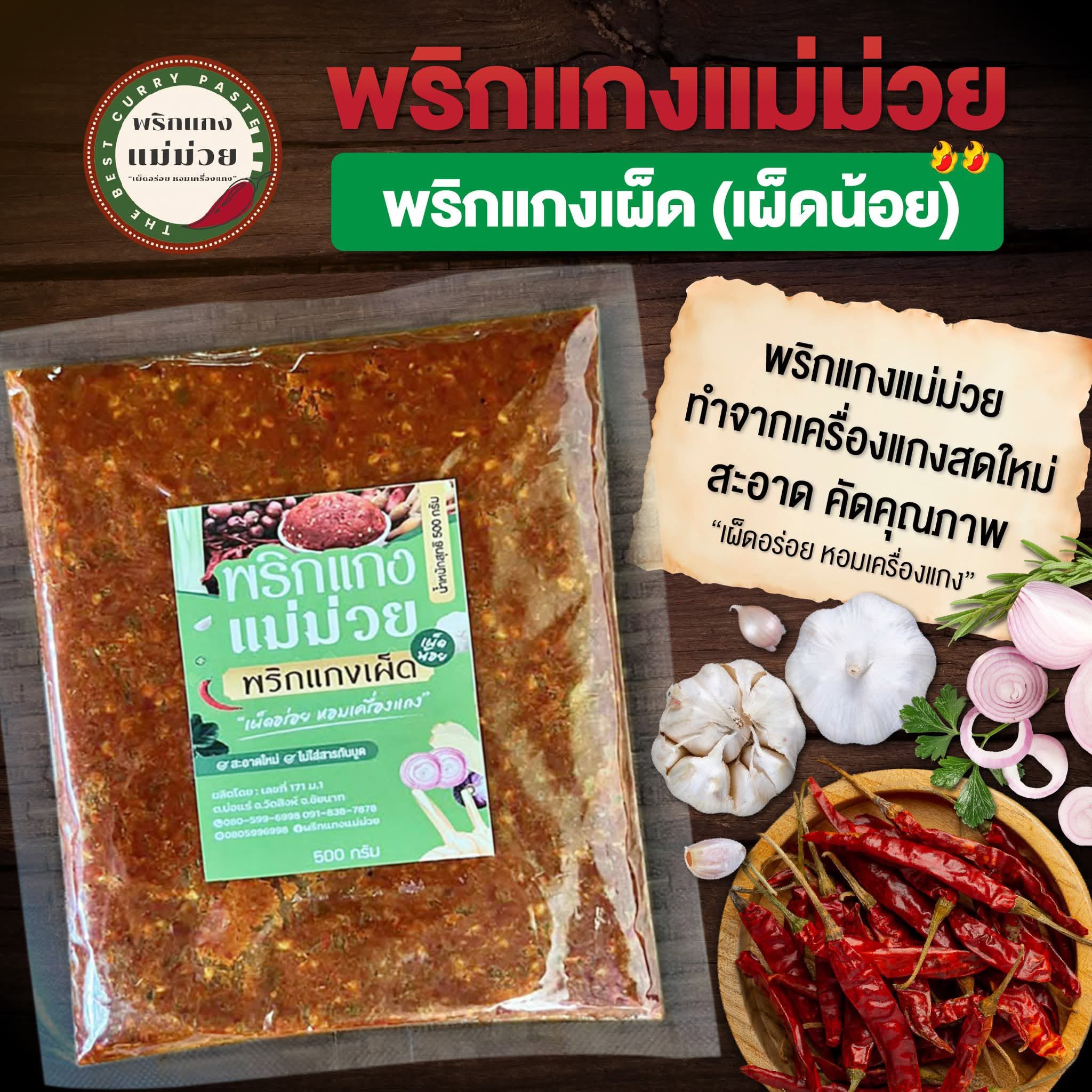 พริกแกง (เผ็ดน้อย)