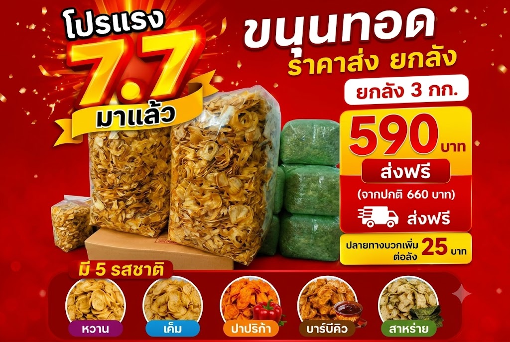 ขนุนทอดกรอบ (โปร 7.7)