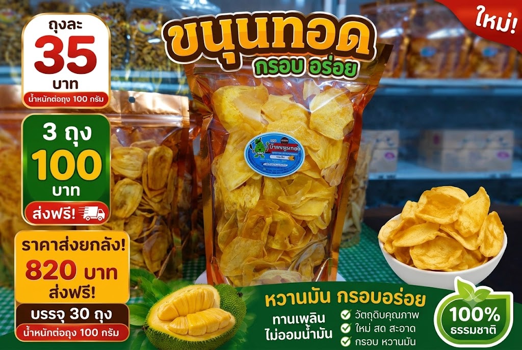ขนุนทอดกรอบอบเนย "นิชาภา"
