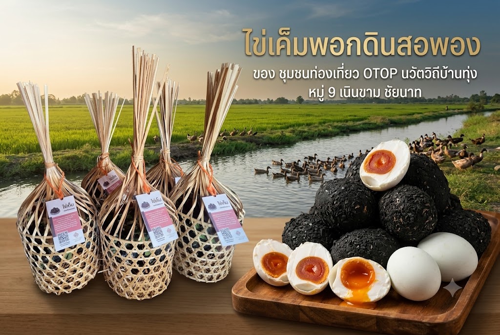 ไข่เค็มพอกดินสอพอง