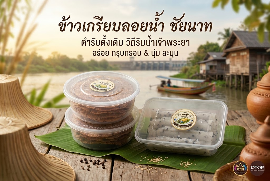ข้าวเกรียบลอยน้ำ วิลินดา