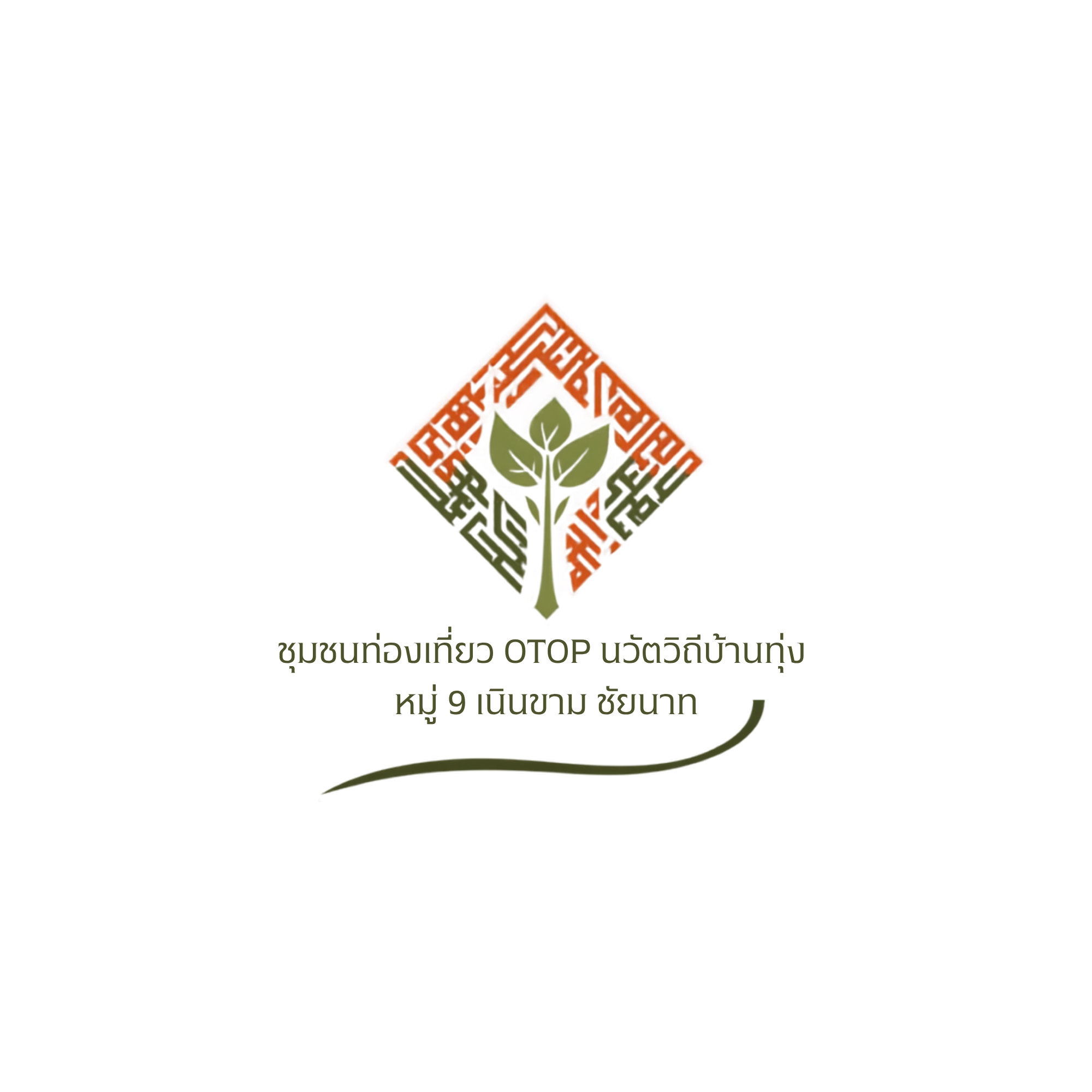 ชุมชนท่องเที่ยว OTOP นวัตวิถีบ้านทุ่ง หมู่ 9 เนินขาม ชัยนาท