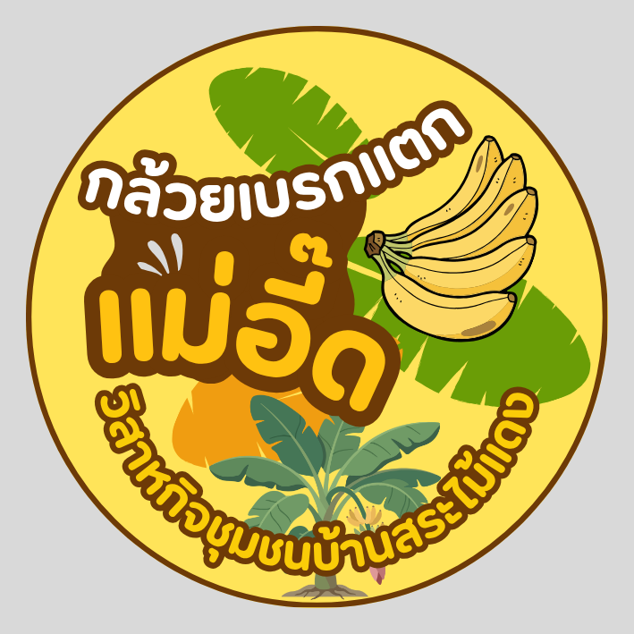 กลุ่มวิสาหกิจชุมชนบ้านสระไม้แดง