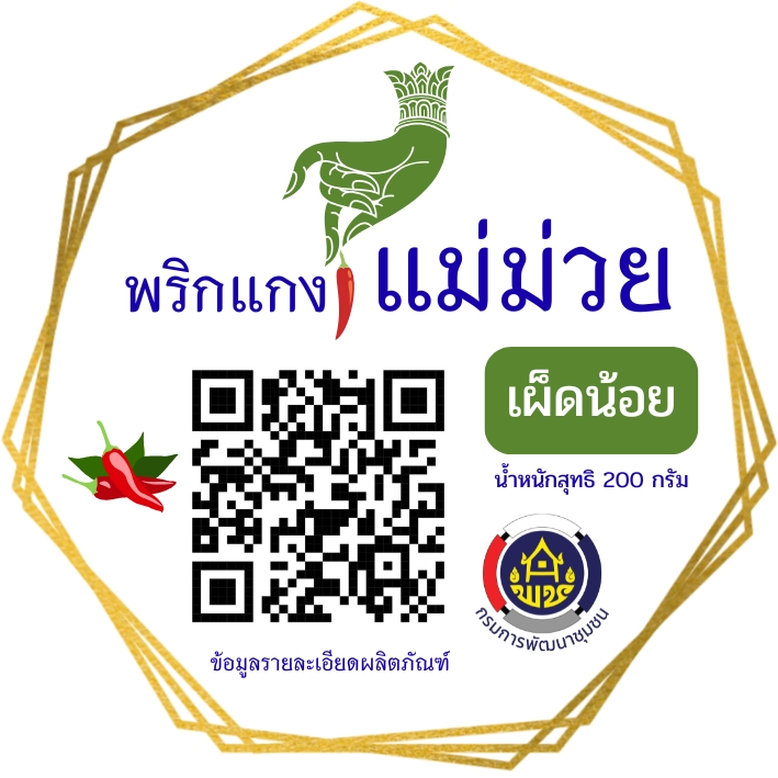 พริกแกงแม่ม่วย