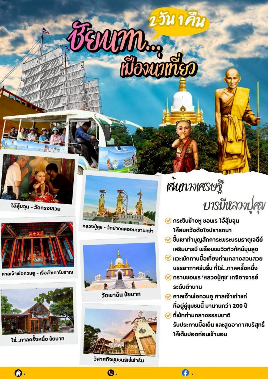 2 วัน 1 คืน ชัยนาท...เมืองน่าเที่ยว