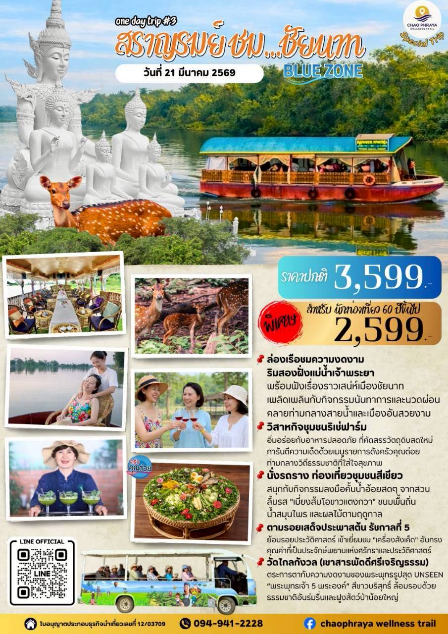 One Day Trip #3 สราญรมย์ชม...ชัยนาท Blue Zone