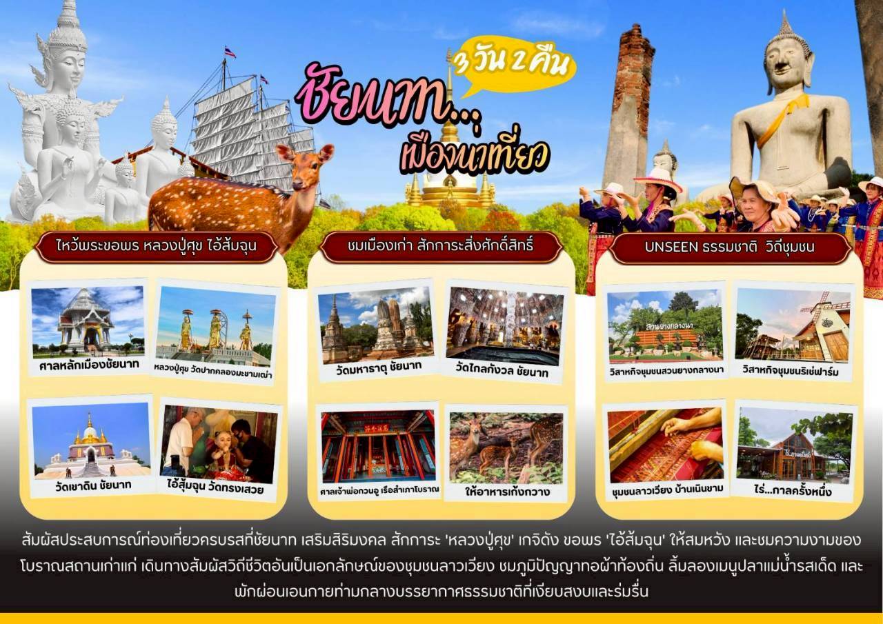 3 วัน 2 คืน ชัยนาท...เมืองน่าเที่ยว