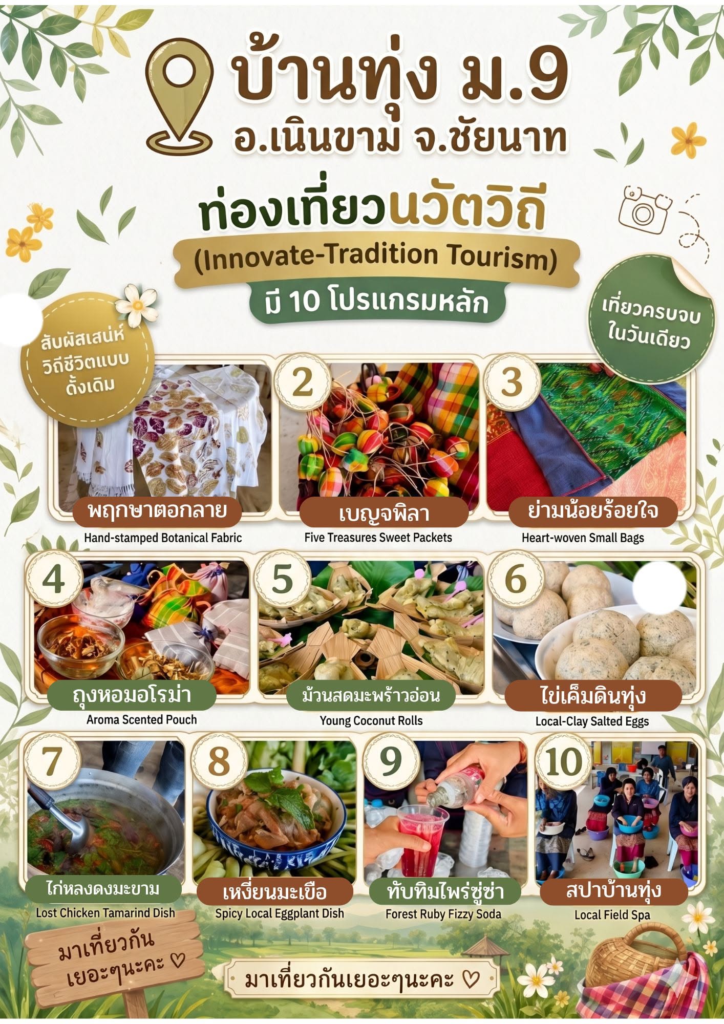 ชุมชนท่องเที่ยว OTOP นวัตวิถีบ้านทุ่ง  หมู่ 9 เนินขาม ชัยนาท
