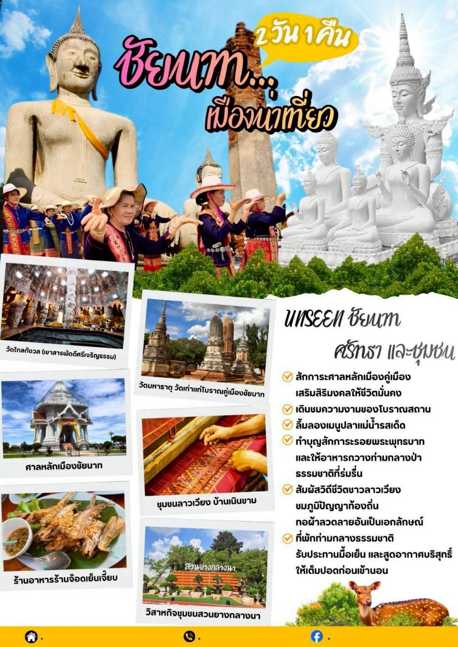 2 วัน 1 คืน ชัยนาท...เมืองน่าเที่ยว